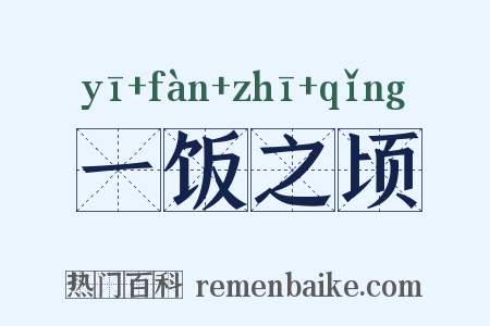 一饭之顷是什么意思的图片